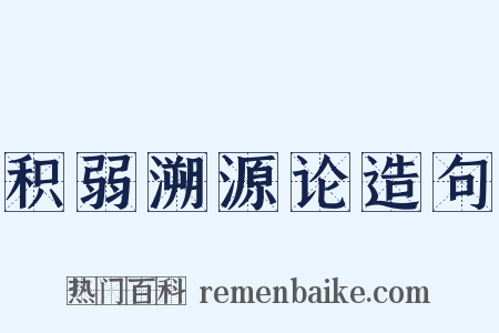 积弱溯源论造句是什么意思的图片